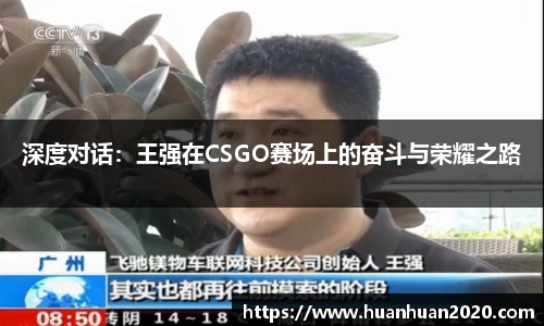 深度对话：王强在CSGO赛场上的奋斗与荣耀之路