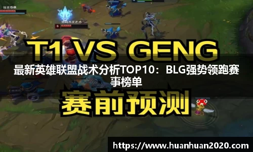 最新英雄联盟战术分析TOP10：BLG强势领跑赛事榜单