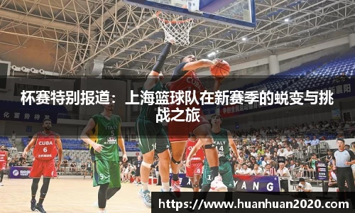杯赛特别报道：上海篮球队在新赛季的蜕变与挑战之旅