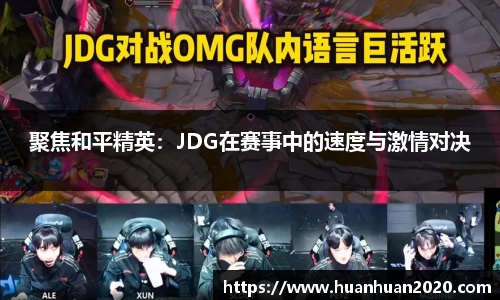 聚焦和平精英：JDG在赛事中的速度与激情对决