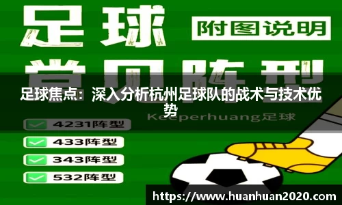 足球焦点：深入分析杭州足球队的战术与技术优势