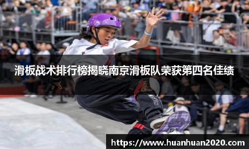 滑板战术排行榜揭晓南京滑板队荣获第四名佳绩