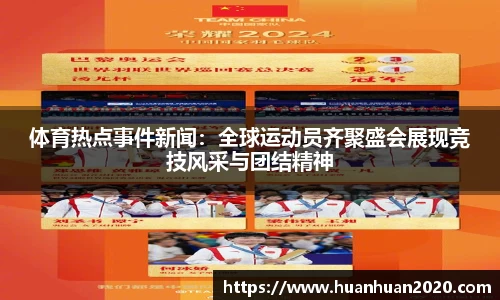 体育热点事件新闻：全球运动员齐聚盛会展现竞技风采与团结精神