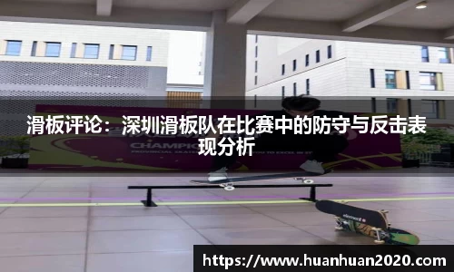 滑板评论：深圳滑板队在比赛中的防守与反击表现分析