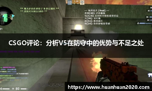 CSGO评论：分析V5在防守中的优势与不足之处
