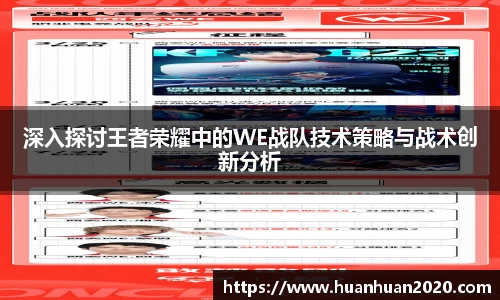 深入探讨王者荣耀中的WE战队技术策略与战术创新分析