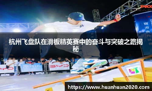 杭州飞盘队在滑板精英赛中的奋斗与突破之路揭秘