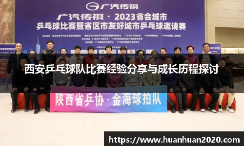 西安乒乓球队比赛经验分享与成长历程探讨