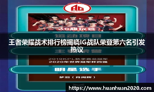 王者荣耀战术排行榜揭晓IG战队荣登第六名引发热议