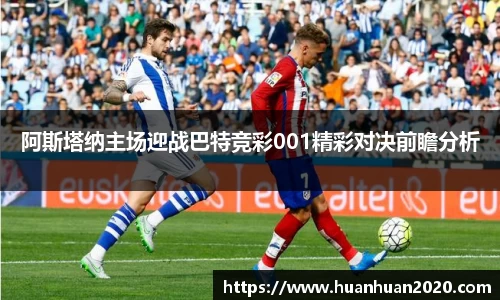 阿斯塔纳主场迎战巴特竞彩001精彩对决前瞻分析